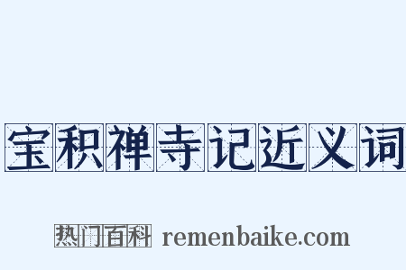宝积禅寺记近义词是什么意思的图片